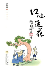 口吐莲花：幽默自我训练50法