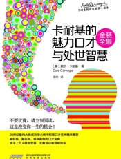 《卡耐基的魅力口才与处世智慧》