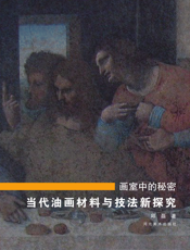 画室中的秘密——当代油画材料与技法新探究