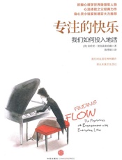 专注的快乐_我们如何投入地活