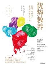 优势教养：发现、培养孩子优势的实用教养方法