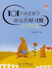 101个决定孩子命运的好习惯