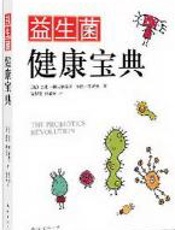 益生菌健康宝典 - 加里·赫夫纳格尔