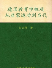 德国教育学概观_从启蒙运动到当代