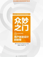 众妙之门——用户体验设计的秘密