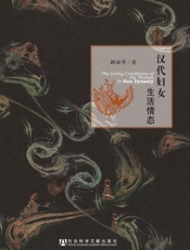 汉代妇女生活情态