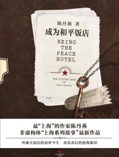 成为和平饭店（外滩三部曲系列） - 陈丹燕
