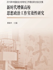新时代增强高校思想政治工作实效性研究 - 黄瑞宇
