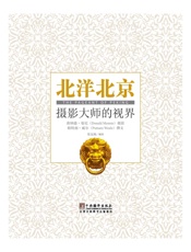 北洋北京——摄影大师的视界 - 唐纳德•曼尼 & 张远航