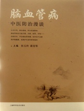 脑血管病中医防治漫谈