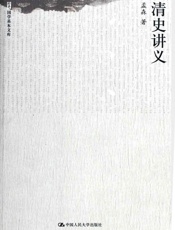 清史讲义