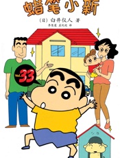 蜡笔小新_恭喜新居落成