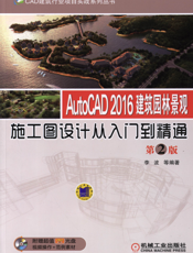 AutoCAD_2016建筑园林景观施工图设计从入门到精通_第2版