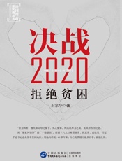 决战2020_拒绝贫困
