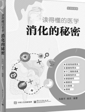 读得懂的医学：消化的秘密