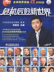 危机后的新世界1 - 芮成钢