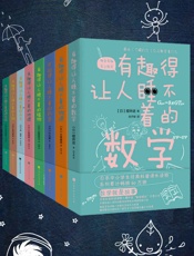 有趣得让人睡不着的科普系列