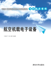 航空机载电子设备