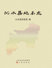沁水县地名志