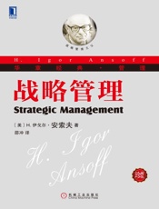 安索夫《战略管理》