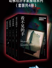 哈佛经济学家推理系列