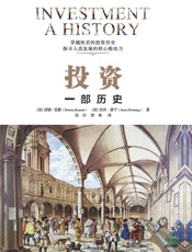 投资：一部历史 - [美]诺顿·雷默 [美]杰西·唐宁