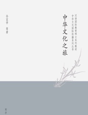 中华文化之旅 - 孙宜学等著