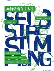 如何活出自主人生
