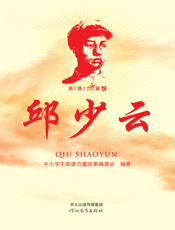 英雄力量之邱少云