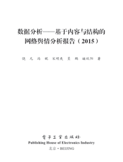 《数据分析——基于内容与结构的网络舆情分析报告（2015）》