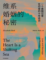 维系婚姻的秘密：一个美国记者在印度的十年追访