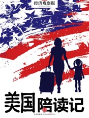 美国陪读记