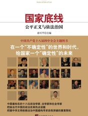国家底线 公平正义与依法治国-俞可平