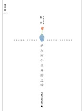 站在两个世界的边缘-程浩