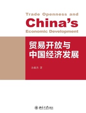 贸易开放与中国经济发展