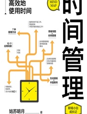 时间管理：用思维导图高效地使用时间 - 姑苏明月
