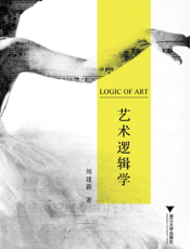 艺术逻辑学