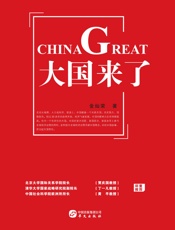 大国来了