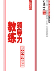 领导力教练——概念与基础 - 郑振佑