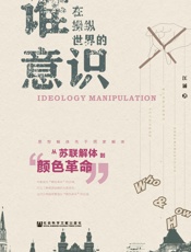 谁在操纵世界的意识：从苏联解体到“颜色革命”