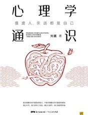 心理学通识（美国麻省理工学院脑与认知科学系博士、教育部长江学者特聘教授、《最强大脑》科学总顾问刘嘉《心理学基础30讲》，得到APP 10万人都在学！罗振宇、俞敏洪、于丹、孟非由衷推荐！是每个愿意向内探索、思考人性与幸福的人最应该读的书） by 刘嘉 (z-lib.org)