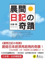 晨间日记的奇迹 - 佐藤传