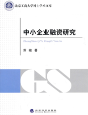 中小企业融资研究