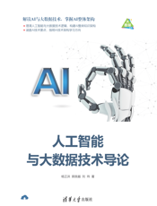 人工智能与大数据技术导论