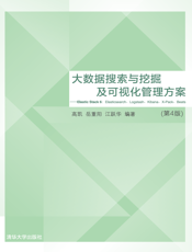 大数据搜索与挖掘及可视化管理方案——Elastic Stack 6：Elasticsearch、Logstash、Kibana、X-Pack、Beats（第4版）