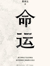 命运
