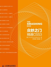 众妙之门——精通CSS3