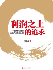 利润之上的追求