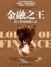金融之王：毁了世界的银行家 - （美）艾哈迈德