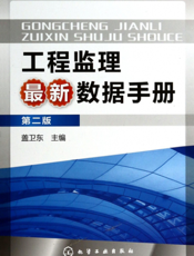 工程监理最新数据手册